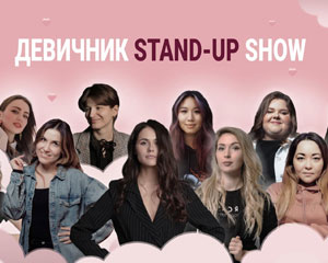 Девичник Stand-Up Show