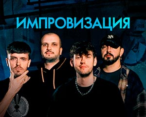 Импровизация