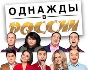 Однажды в России