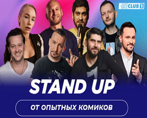 Stand Up от опытных комиков