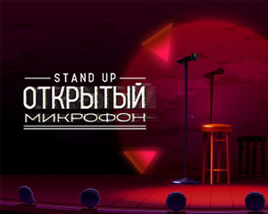 Открытый микрофон