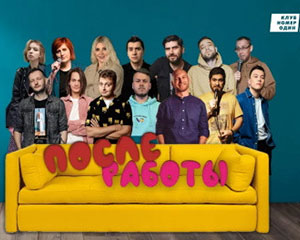 Stand Up После работы