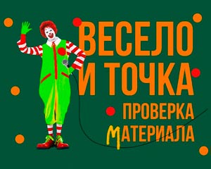 Проверка Материала: Весело и точка