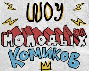 Шоу молодых комиков