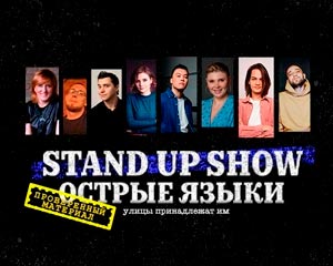 Stand Up Острые языки