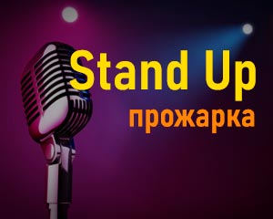 Stand Up Прожарка