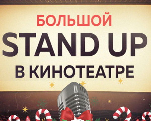 Большой Stand Up в кинотеатре