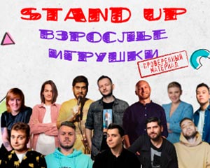 Stand Up. Взрослые игрушки