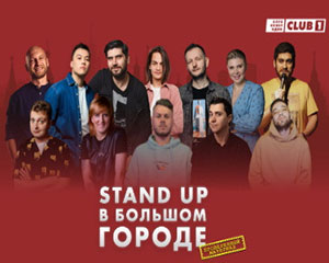 Stand Up в большом городе