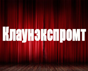 Клаунэкспромт
