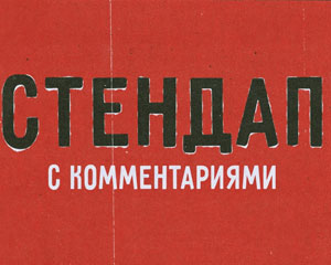 Стендап с комментариями