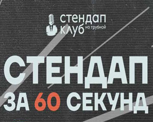 Стендап за 60 секунд