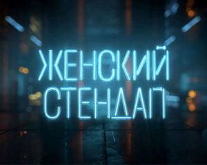 Женский Стендап