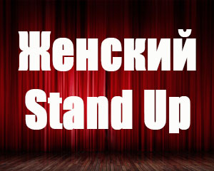 Женский Stand Up