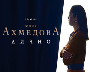Standup Юлии Ахмедовой