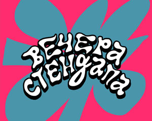 Вечера комедии